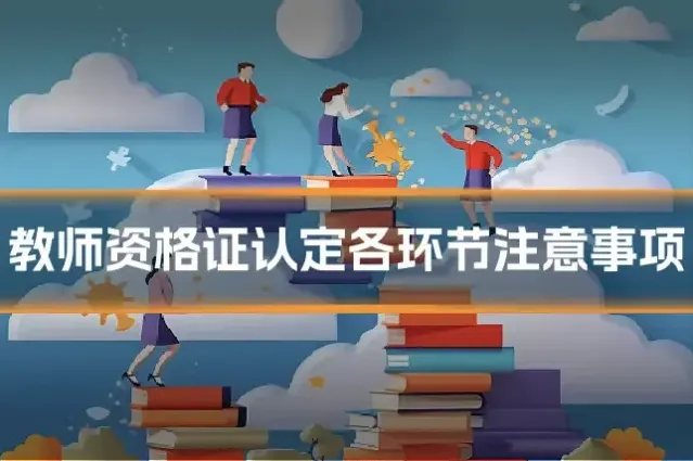 教师资格证认定各环节注意事项