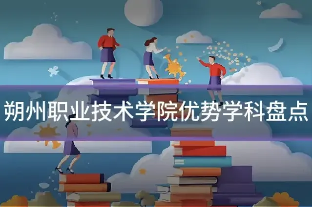 朔州职业技术学院优势学科盘点