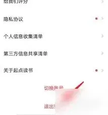 《起点读书》退出登录步骤详解