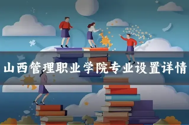 山西管理职业学院专业设置详情