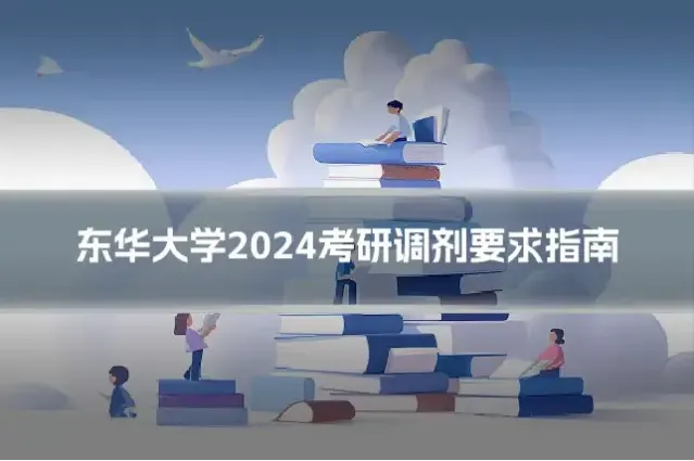 东华大学2024考研调剂要求指南