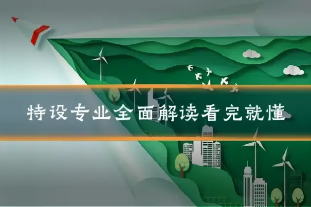 特设专业全面解读看完就懂