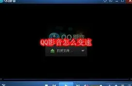 QQ影音播放速度控制方法技巧