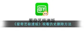爱奇艺极速版