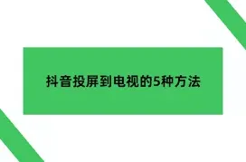 乐播投屏抖音投屏功能使用方法