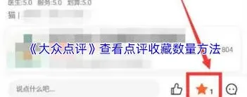 大众点评评价收藏数量查看步骤
