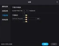 优酷视频同时下载任务数量完整教程