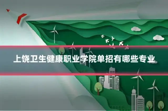 上饶卫生健康职业学院单招有哪些专业