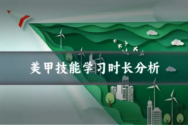 美甲技能学习时长分析