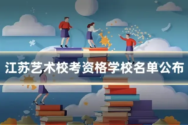 江苏艺术校考资格学校名单公布