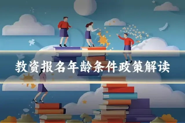 教资报名年龄条件政策解读