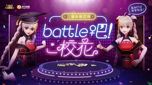 三国杀十周年校花杯综艺攻略