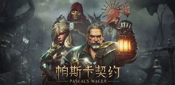 帕斯卡契约真结局