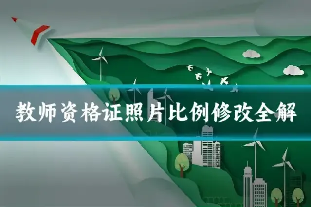 教师资格证照片比例修改全解