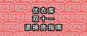 《天猫》优衣库门店退货详解