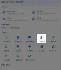 飞书通讯录问题如何处理