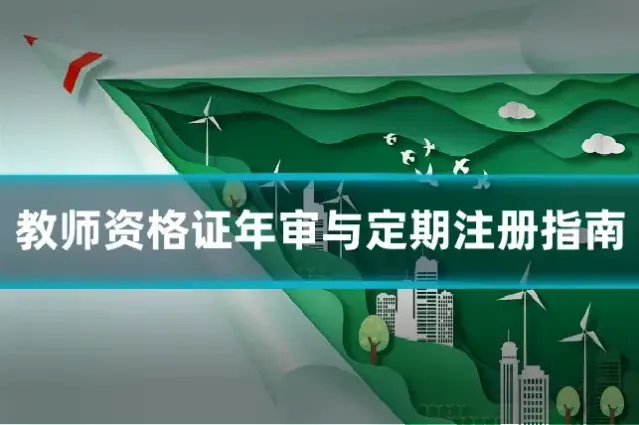 教师资格证年审与定期注册指南