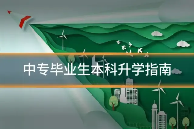 中专毕业生本科升学指南