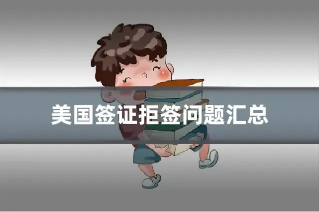 美国签证拒签问题汇总