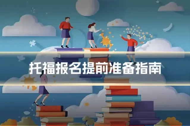 托福报名提前准备指南