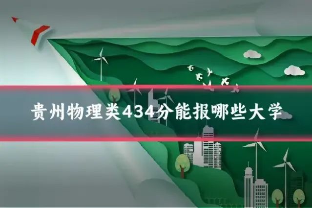 贵州物理类434分能报哪些大学