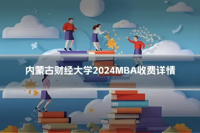 内蒙古财经大学2024MBA收费详情
