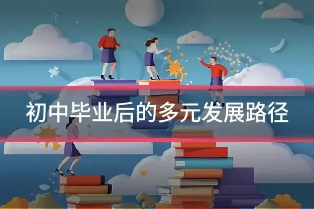初中毕业后的多元发展路径