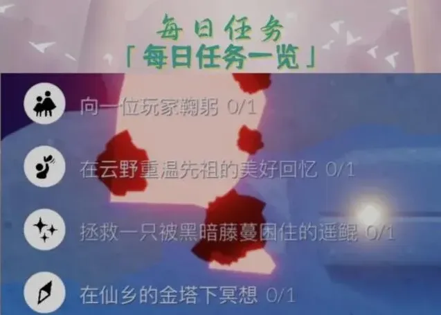 光遇每日任务