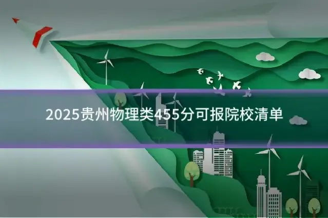 2025贵州物理类455分可报院校清单