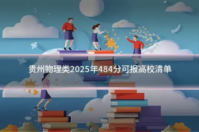 贵州物理类2025年484分可报高校清单