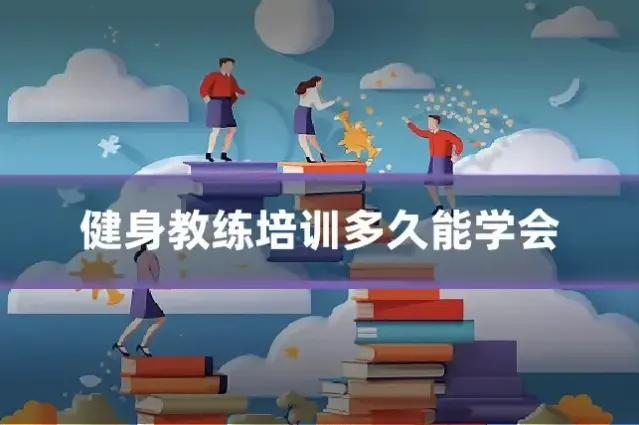 健身教练培训多久能学会