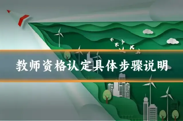 教师资格认定具体步骤说明