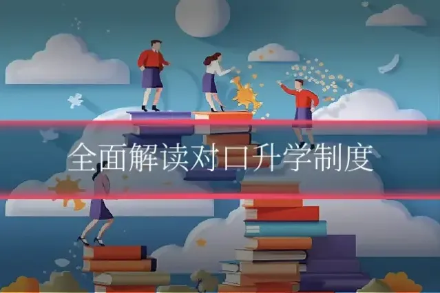 全面解读对口升学制度