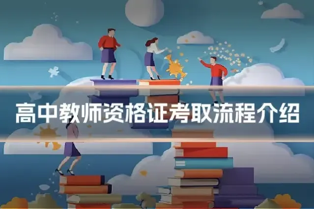 高中教师资格证考取流程介绍