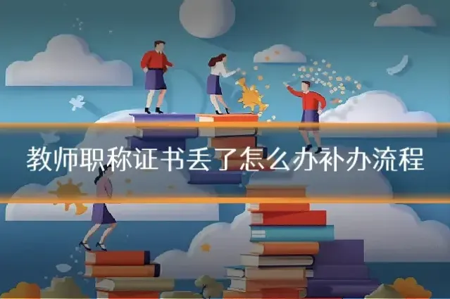 教师职称证书丢了怎么办补办流程