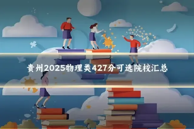 贵州2025物理类427分可选院校汇总