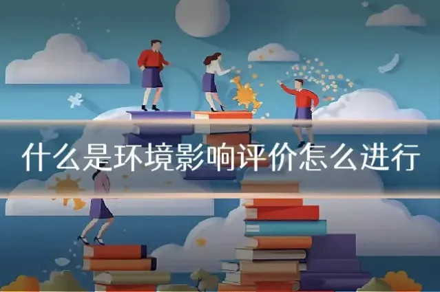 什么是环境影响评价怎么进行