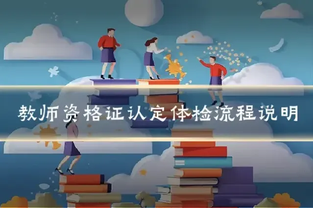 教师资格证认定体检流程说明