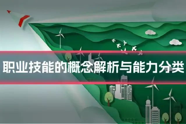 职业技能的概念解析与能力分类