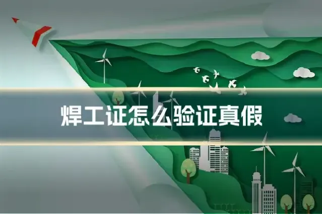 焊工证怎么验证真假