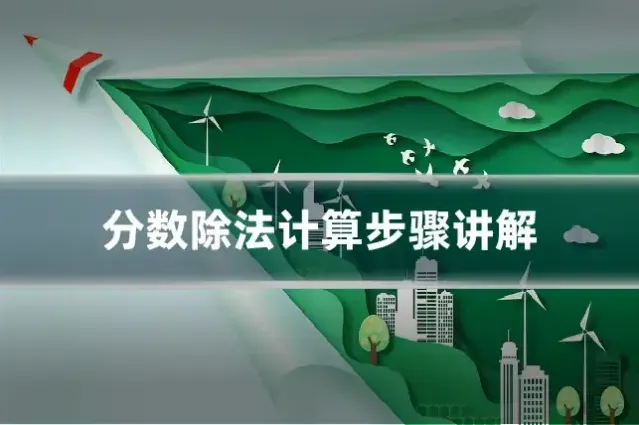 分数除法计算步骤讲解