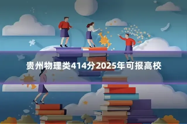 贵州物理类414分2025年可报高校