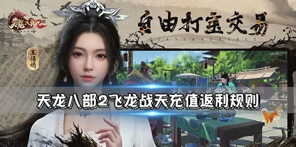 天龙八部2充值返利