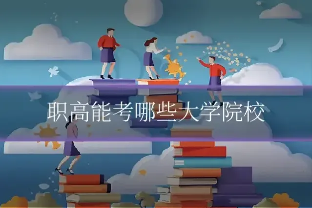 职高能考哪些大学院校