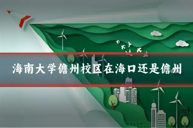 海南大学儋州校区在海口还是儋州