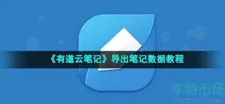 笔记数据