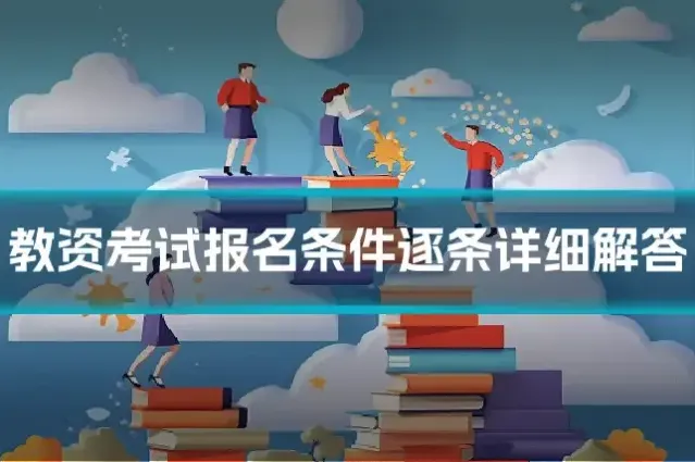 教资考试报名条件逐条详细解答