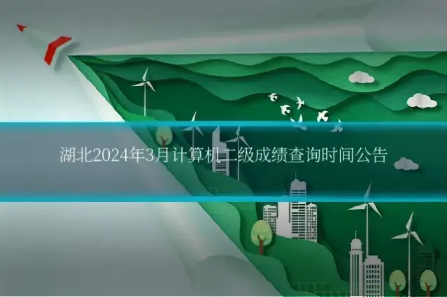 湖北2024年3月计算机二级成绩查询时间公告