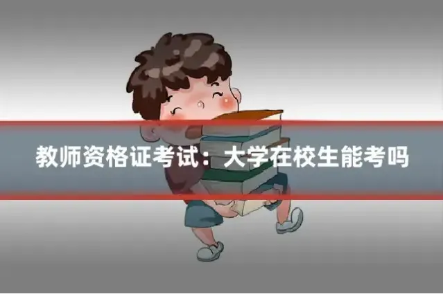 教师资格证考试:大学在校生能考吗