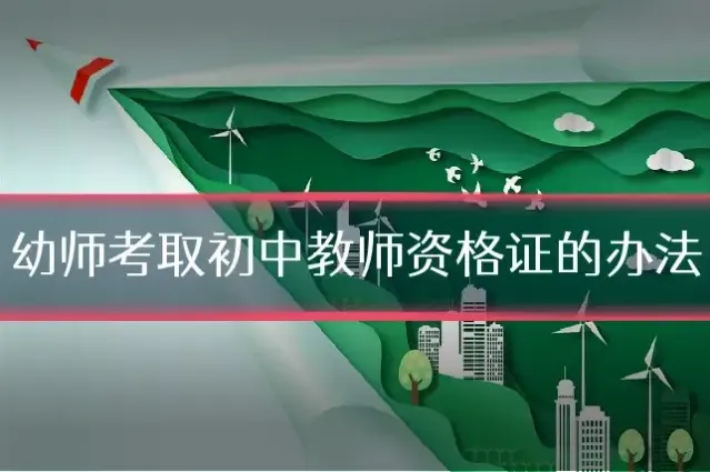 幼师考取初中教师资格证的办法